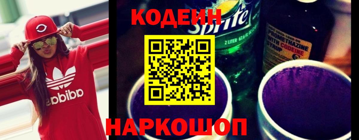 Кодеиновый сироп Lean Purple Drank  Кодеин напиток Lean (лин)  Североморск  Вход с VPN 